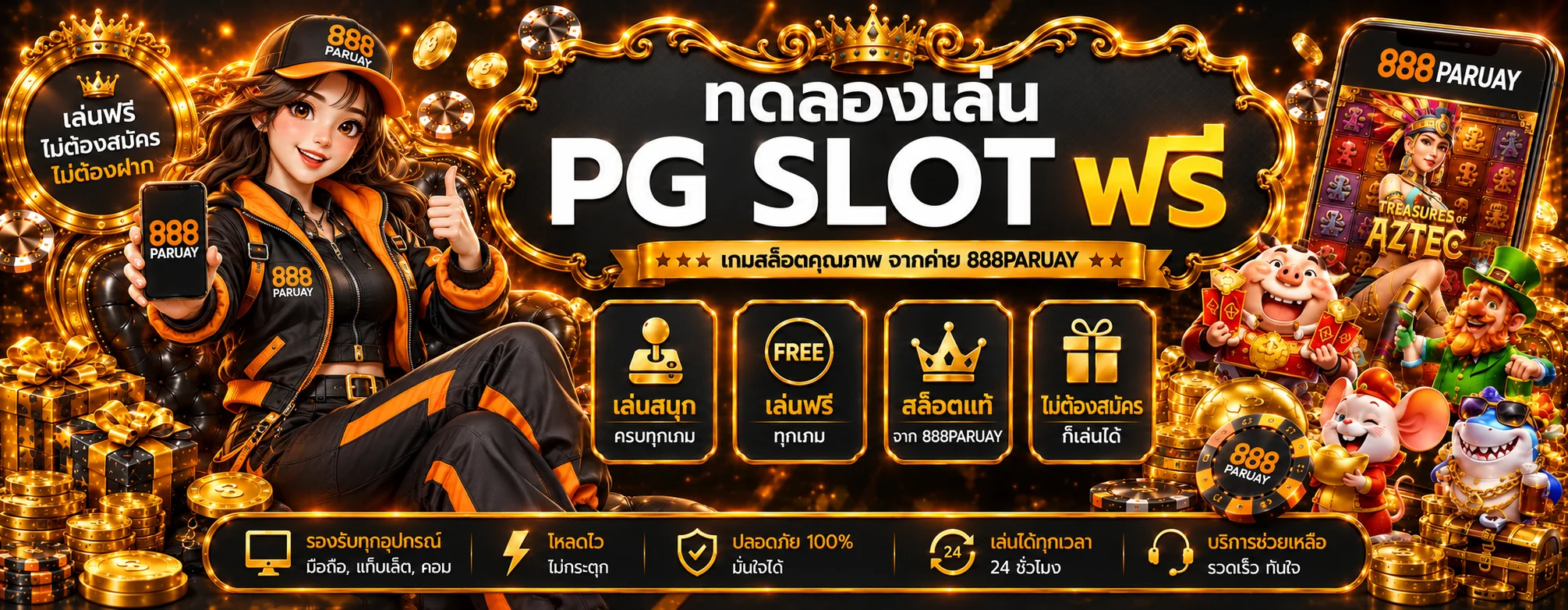 ภาพประกอบ 888PARUAY ทดลองเล่นสล็อตฟรี เรียนรู้เกมก่อนใช้เงินจริง